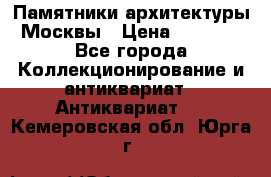 Памятники архитектуры Москвы › Цена ­ 4 000 - Все города Коллекционирование и антиквариат » Антиквариат   . Кемеровская обл.,Юрга г.